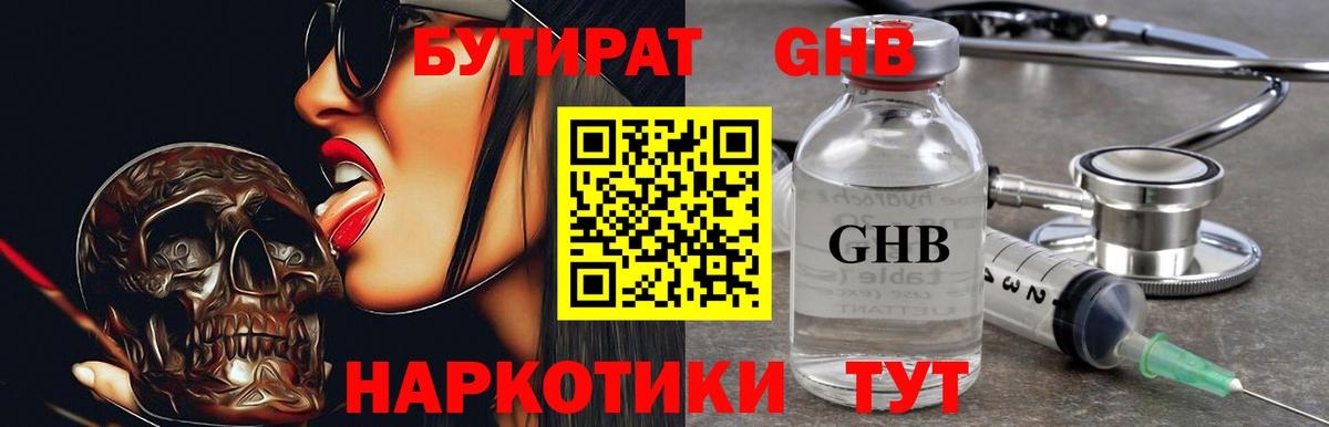 Бутират GHB  Вход с VPN  Шадринск 