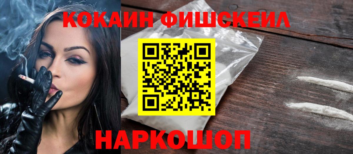 Шадринск  Кокаин VHQ  Вход с VPN  Cocaine Fish Scale 