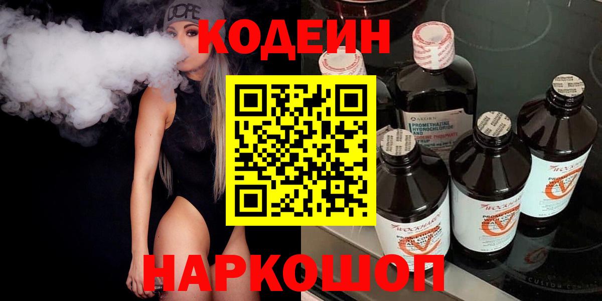 Шадринск  Codein напиток Lean (лин)  Кодеин напиток Lean (лин)  Вход с VPN 